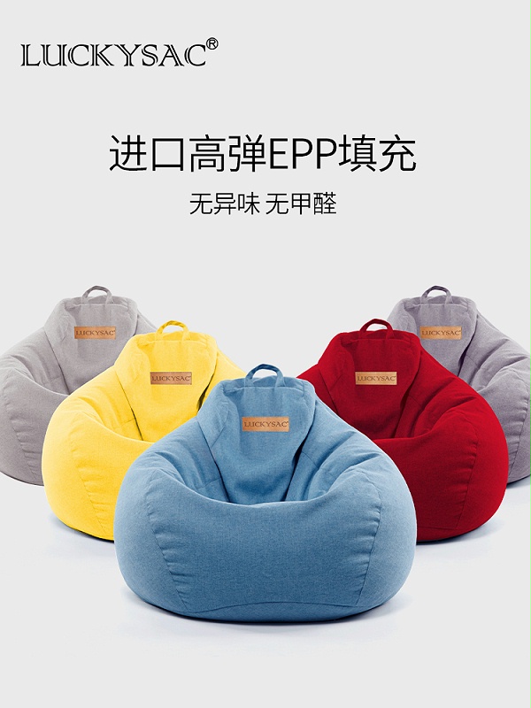 LUCKYSAC经典豆袋懒人沙发无异味，无甲醛！
