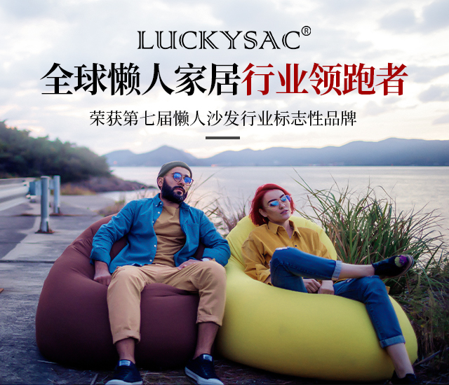 LUCKYSAC懒人沙发徜徉生活悠闲步调