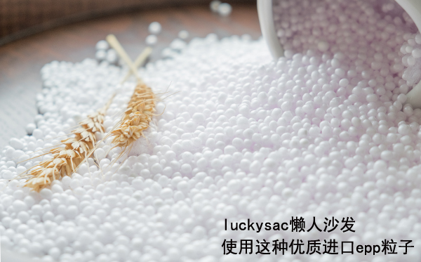 luckysac懒人沙发使用这种优质进口epp粒子