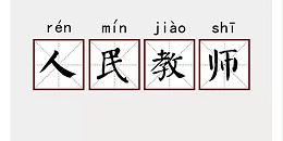 欢迎收看“我的老师不容易”节目……
