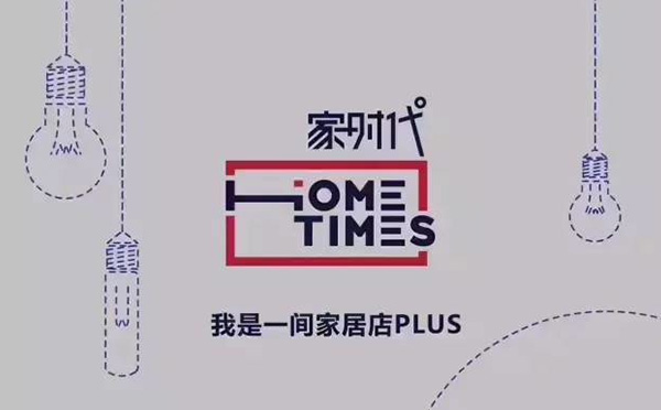家时代
