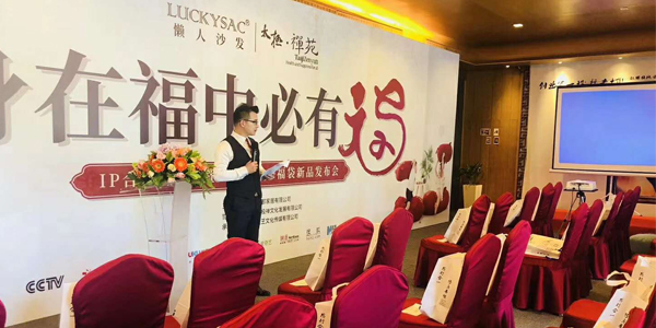 身在福中必有福 luckysac福袋懒人沙发新品发布会正在进行中