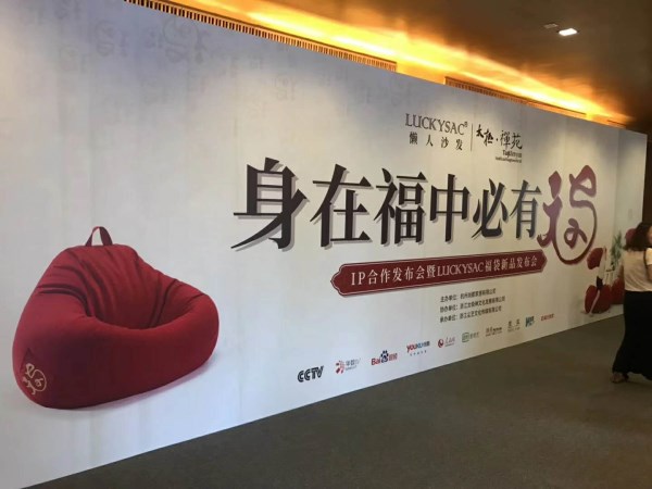 身在福中必有福 luckysac福袋懒人沙发新品发布会正在进行中