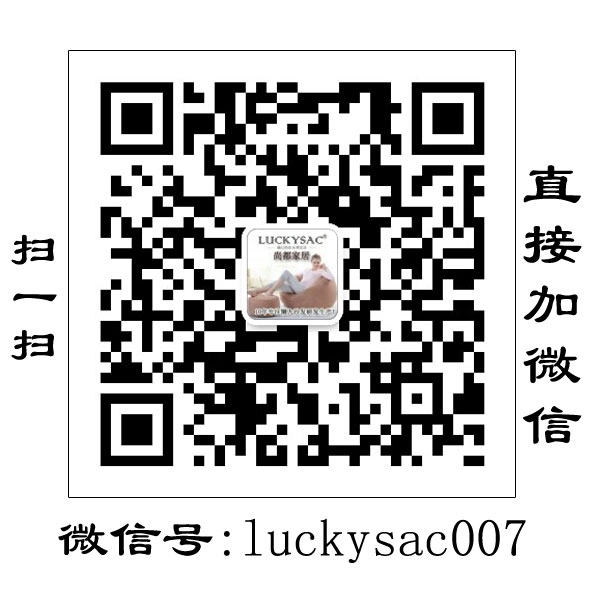 尚都家居 luckysac懒人沙发直接沟通微信