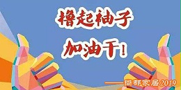 休闲家具厂尚都家居真正在诠释什么叫“撸起袖子加油干”